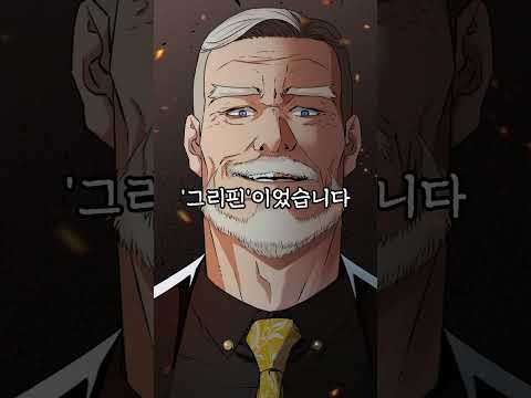 SSS급 헌터가 무림에서 양학 하는 웹툰 ㅋㅋ #shorts