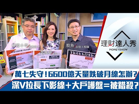 【理財達人秀】萬七失守跌破月線！趕快逃命vs撿便宜？深V拉出長下影線＝主力上車？｜李兆華、權證小哥、股魚《理財達人秀》2021.05.04