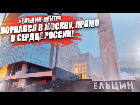 «Ельцин-центр» атакует и захватывает! Новый филиал – уже в центре Москвы!