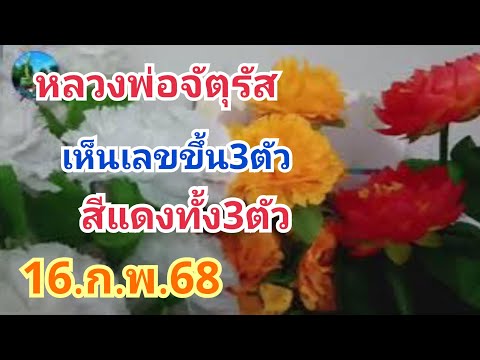 หลวงพ่อจัตุรัส#เห็นเลขขึ้น3ตัว#สีแดงทั้ง3ตัว#16.ก.พ.68