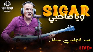 Abdljalil Sigar-Waya Sahbi (Music Video)|(عبد الجليل سيجار-سويا صاحبي (فيديو كليب