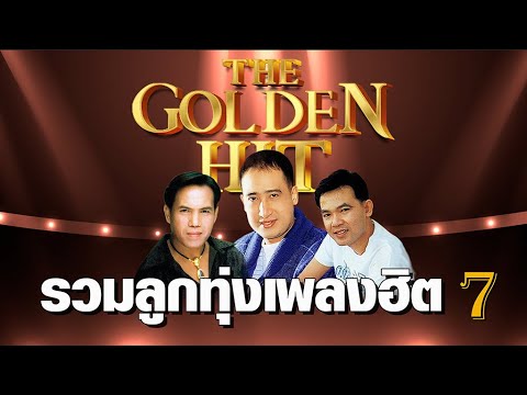 ลูกทุ่ง The Golden hit รวมศิลปิน 07 | #สุขสันต์วันเศร้า #เรียกพี่ได้ไหม #คนใต้ใจซื่อ