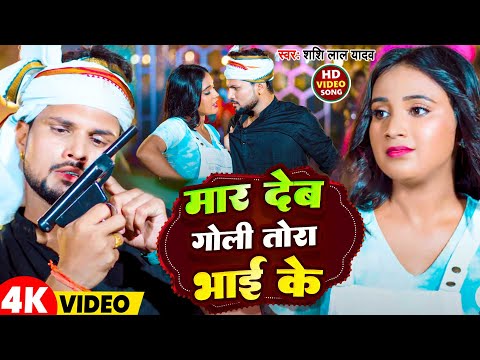 #Video | मार देब गोली तोरा भाई के | #Shashi Lal Yadav | Mar Deb Goli Tora Bhai Ke | New Song 2024