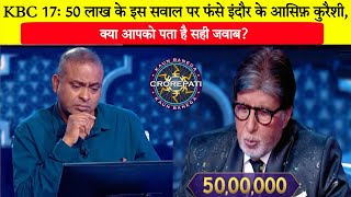 KBC 17: 50 लाख के इस सवाल पर फंसे इंदौर के आसिफ़ कुरैशी/Asif Qureshi in KBC 17/Amitabh Bachchan.