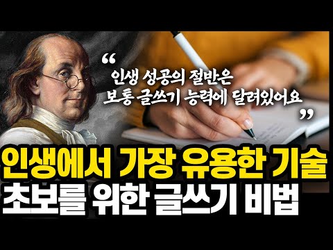 미국 최고의 글쓰기 선생님이 가르쳐주는 초보 글쓰기 수업 l 인생에서 글쓰기 능력이 중요한 이유