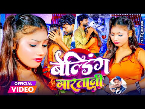 #Video - बेल्डिंग मारतानी हो | Welding Maratani Ho | Pintu Lal Yadav | #Bhojpuri Sad Video 2024