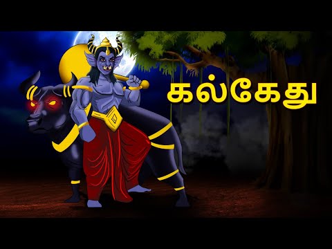 கல்கேது | Stories in Tamil | Tamil Horror Stories | Tamil Stories | Bedtime Stories