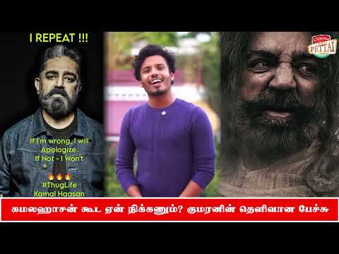 சினிமாவாதி கமலஹாசன் கூட ஏன் நிக்கணும்?  பிக்பாஸ் முத்துக்குமரனின் மிரட்டலான விளக்கம் | Cinemapettai