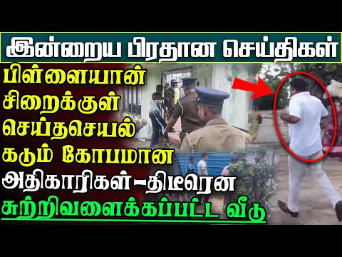 சிறைக்குள் பிள்ளையானுக்கு நேர்ந்த சோகம் - காட்டிக்கொடுக்கப்பட்ட வீடு சுற்றிவளைப்பு | பிரதானசெய்திகள்
