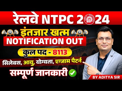 Railway NTPC New Vacancy 2024 | RRB NTPC Notification 2024 | Railway NTPC Vacancy | Aditya Patel Sir