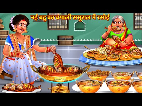 नई बहु की बंगाली ससुराल में पहली रसोई | Saas Bahu Kahani | Hindi Kahani | Bedtime Story | Kahani