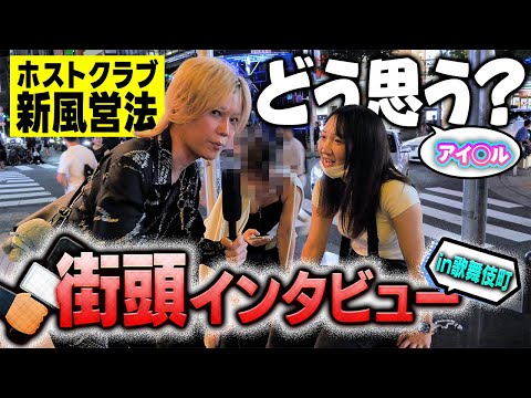あなたはどう思う？ホスト新風営法でどう変わるのか聞いてみた！【歌舞伎町インタビュ－】