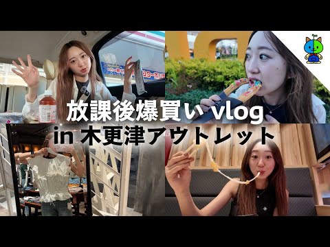 【vlog】放課後に爆買いをかます🛍️in木更津アウトレット【MOMOLOG_258】