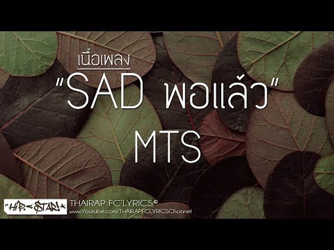 SAD พอแล้ว - MTS (Prod. PAtSAK on The Track) (เนื้อเพลง)