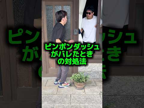 ピンポンダッシュしたのがバレた時の対処法😬#shorts