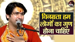 विनम्रता हम लोगों का गुण होना चाहिए ~ Bageshwar Dham Sarkar Pravachan | Latest Video