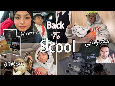 فلوق تجهيزاتي+اول يوم ثانوي 🤙🏼