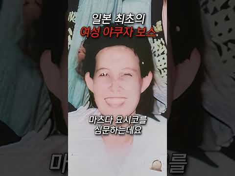일본 최초의 여성 야쿠자 보스