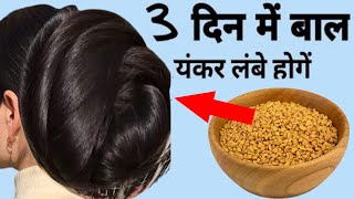 डॉक्टर भी हैरान है 2 दिन में यह चीज़ लगाकर 10 गुना बालों की लंबाई बढ़ता देखकर Fastest Hair Growth