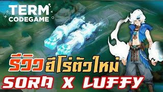 MLBB: รีวิวฮีโร่ตัวใหม่ Sora ที่จะคอลแลปกับ Luffy เร็วๆๆนี้