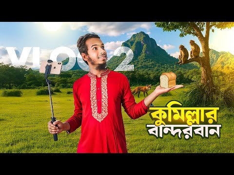 কুমিল্লার মিনি বান্দরবান। #cumilla #cumillavlog