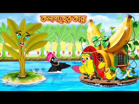 কলাগাছের কান্না | Kolagacher Kanna | Bangla Cartoon | moral stories| Pakhir Golpo | Tuntuni Golpo