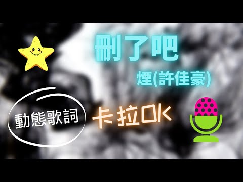 【動態歌詞】刪了吧 煙(許佳豪) ❤️ KTV 卡拉OK 🎤 導唱拼音字幕 動態歌詞 華語歌曲 Karaoke 唱歌挑戰⭐️