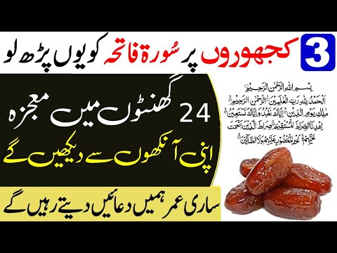 khajoor Ky 3 Danone Par Surah  Fatiha  Ka Mojza | The miracle of Surah Al-Fatihah on the date palm