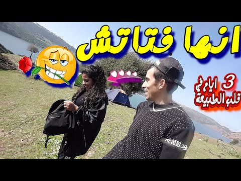 عرضة عليا فتاتش باش ندوزو 3 ايام في الخلاء vlog (74# )