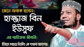 ইতিহাসে সবচেয়ে নির্দয় শাসক হাজ্জাজ বিন ইউসুফের ইতিহাস | মুফতি আমির হামজা | Mufti Amir Hamza waz