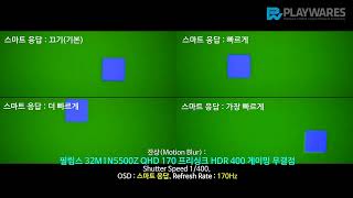 잔상(Motion Blur) : 필립스 32M1N5500Z QHD 170 프리싱크 HDR 400 게이밍 무결점