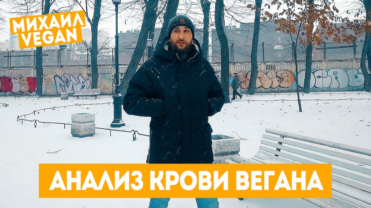 Анализ крови вегана Михаил Веган