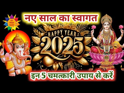 New Year 2025 Ke Upay | Happy New Year 2025 | नए साल के उपाय | न्यू ईयर 2025 के उपाय