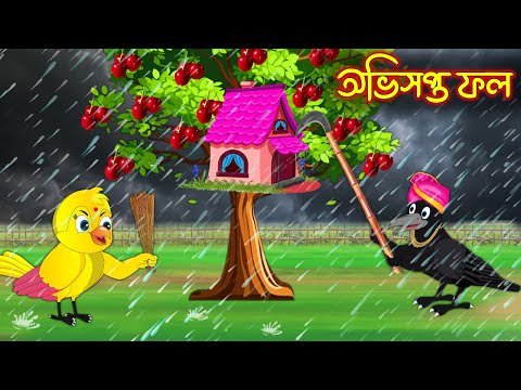 অভিশপ্ত ফল | Ovisoptho Fol | Bangla Cartoon | Thakurmar Jhuli | Pakhir Golpo | Tuntuni Golpo