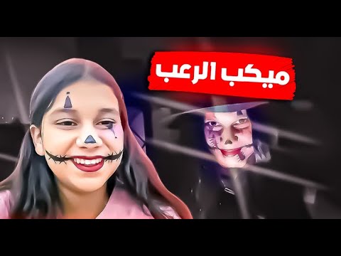 😈تحدي فجر ونور وميكب الرعب !