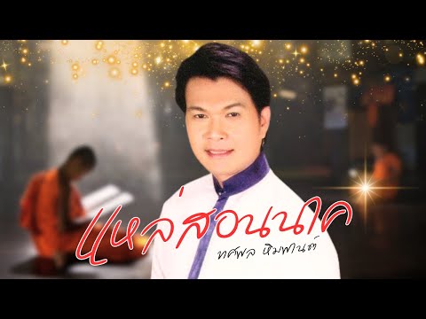 แหล่สอนนาค สุดยอดเพลงแหล่ - ทศพล หิมพานต์ lMusicLongPlay