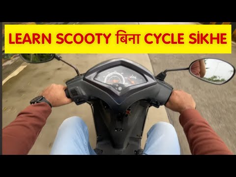 SCOOTY CHALANA SIKHO BINA CYCLE SIKHE - SIRF 10 MINUTES ME