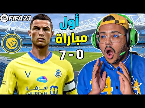 أول مبارة بــ رونالدو مع النصر السعودي🔥في فيفا 23 ‼ FIFA 23
