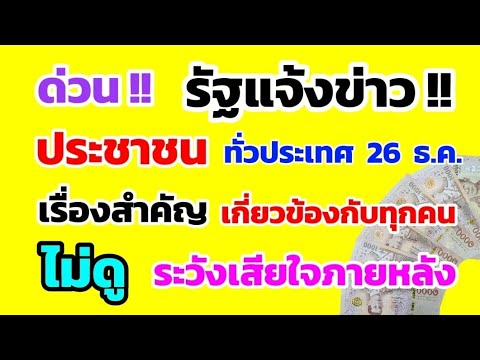 ด่วน‼️ รัฐแจ้งข่าว ประชาชน ทั่วประเทศ 26 ธ.ค. เรื่องนี้สำคัญมาก เกี่ยวข้องกับทุกคน ดูด่วน!!