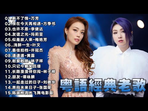 最是粤语最为情深丨🎶也唯独你最难忘怀丨香港90年代流行經典廣東歌回顧 | 杨千嬅 | 容祖儿丨beyond丨张国荣