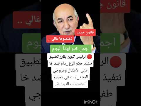 أجمل خبر الجزائرين #قانون #جديد #تبون #عبد_المجيد_تبون #الجزائر #shortvideo #shorts #song #trending