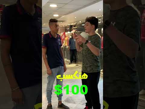 لو متكلمش ، تكسب 100$