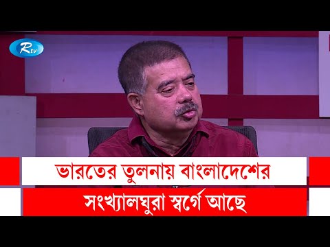 ভারতের তুলনায় বাংলাদেশের সংখ্যালঘুরা স্বর্গে আছে  | Rtv Talkshow Clips