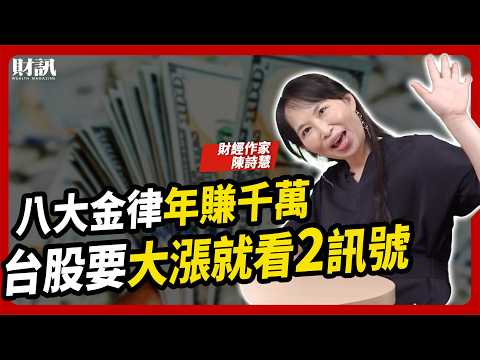 股市波動劇烈 達人教你八大金律 破框人生年賺千萬｜#女王撩財經 ft.陳詩慧 #投資