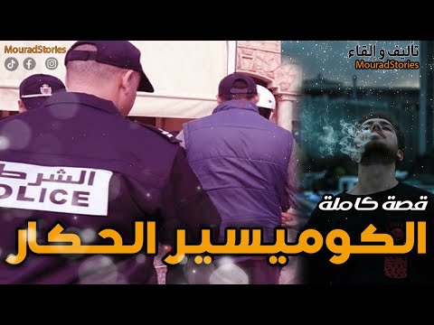 قصة الكوميسيرالحكار------قصة كاملة-------
