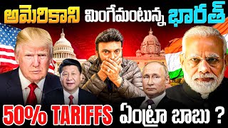 అమెరికా పై భారత్ FIRE 🔥 | What Trump's 50% Tariff on India Really Means?  Ravi Telugu Traveller