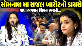 સોમનાથ મા રાજલ બારોટ નો ડાયરો | Rajal Barot | jadav gadhvi loksahitya