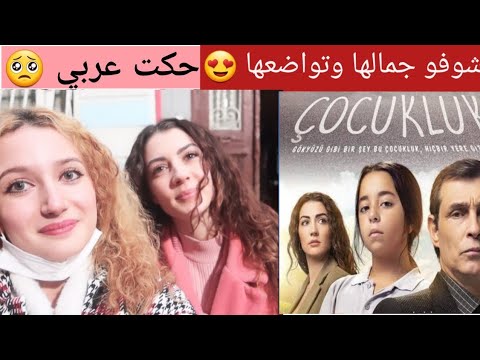 التقيت بنازلي بطلة مسلسل بنات الشمس 😍 موقع تصوير مسلسل الطفولة Burcu özberk ile buluştum