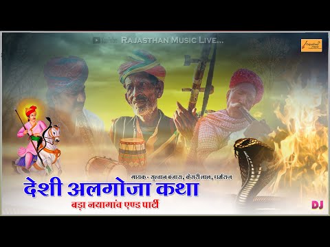 सदाबहार तेजाजी अलगोजा || tejaji ka algoja || बड़ानयागांव एण्ड पार्टी || tejaji ki katha || कथा लावणी