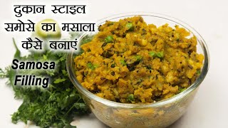 दुकान स्टाइल समोसे का मसाला कैसे बनाएं | Samosa Masala | Samosa Filling | Samosa Stuffing | Samosa
